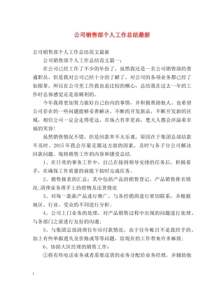 公司销售部个人工作总结最新 