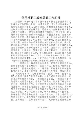 信用社职工政治思想工作汇报