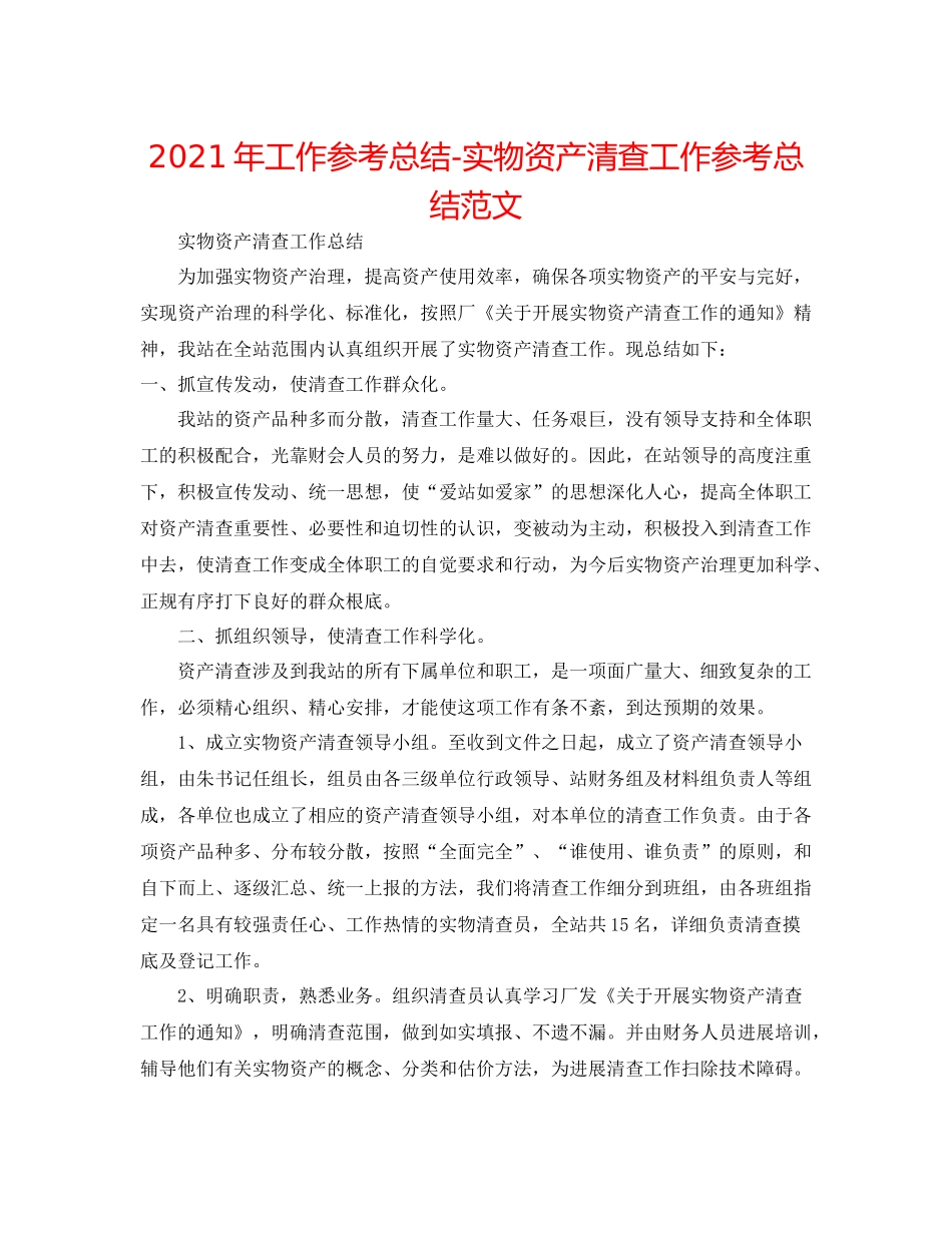 2021年工作参考总结实物资产清查工作参考总结范文_第1页