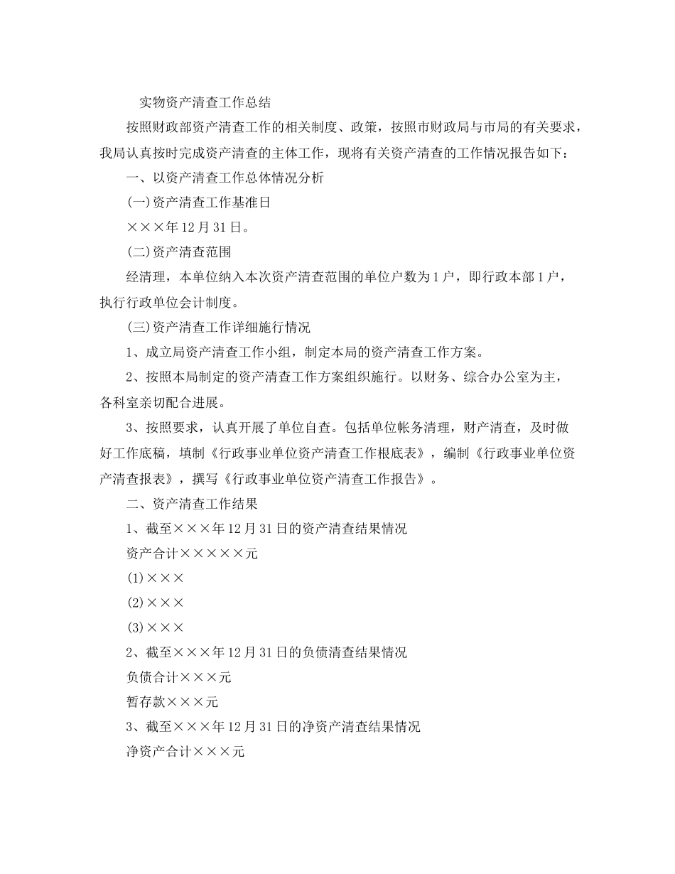 2021年工作参考总结实物资产清查工作参考总结范文_第3页