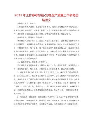 2021年工作参考总结实物资产清查工作参考总结范文