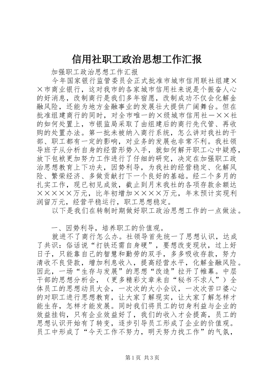 信用社职工政治思想工作汇报 (15)_第1页