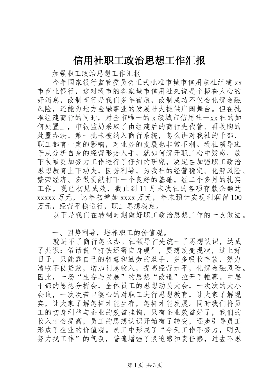 信用社职工政治思想工作汇报 (14)_第1页