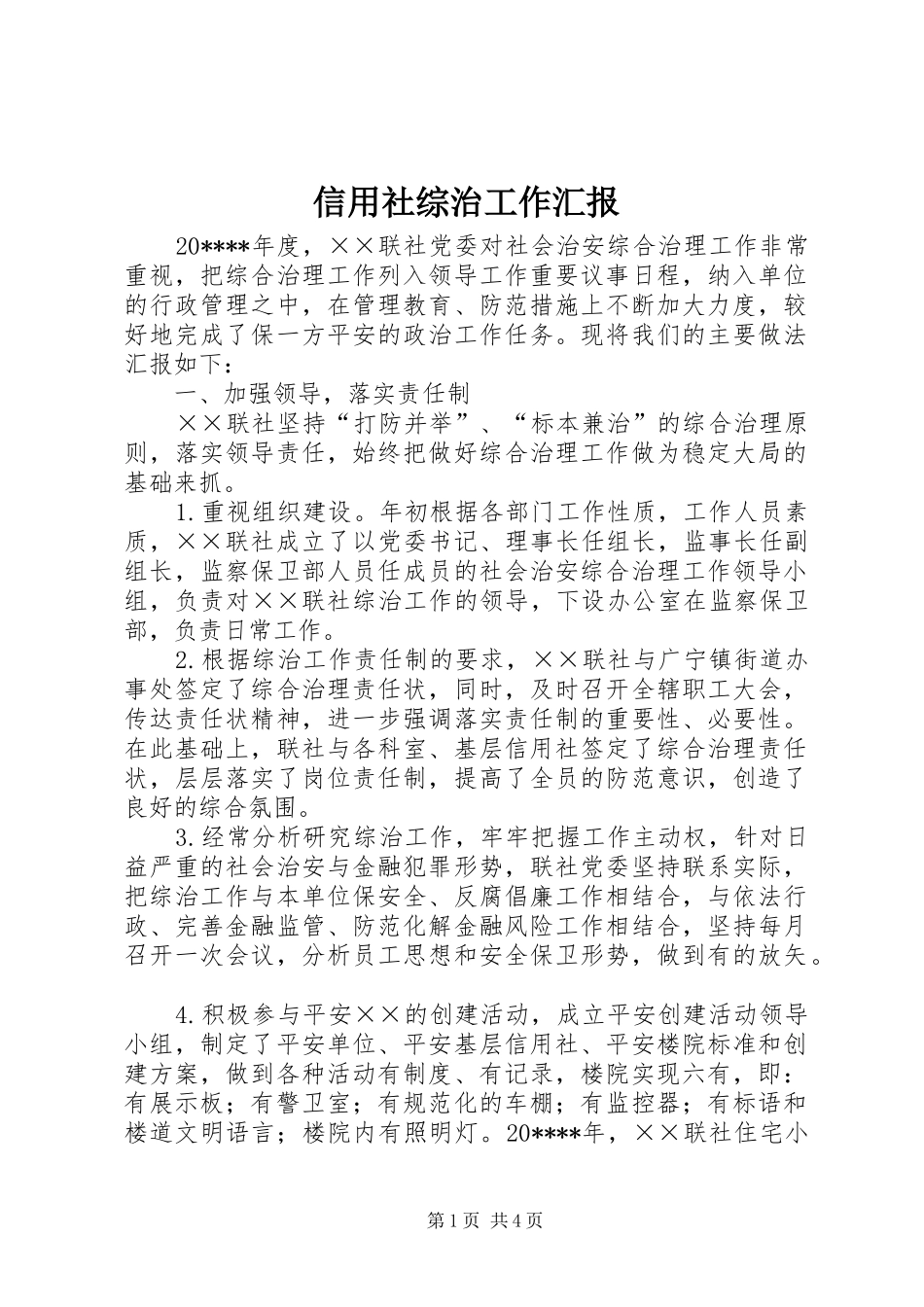 信用社综治工作汇报_第1页