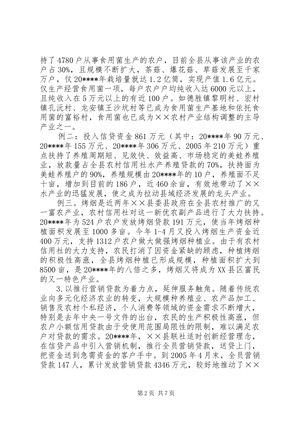 信用社经济发展调研报告_第2页