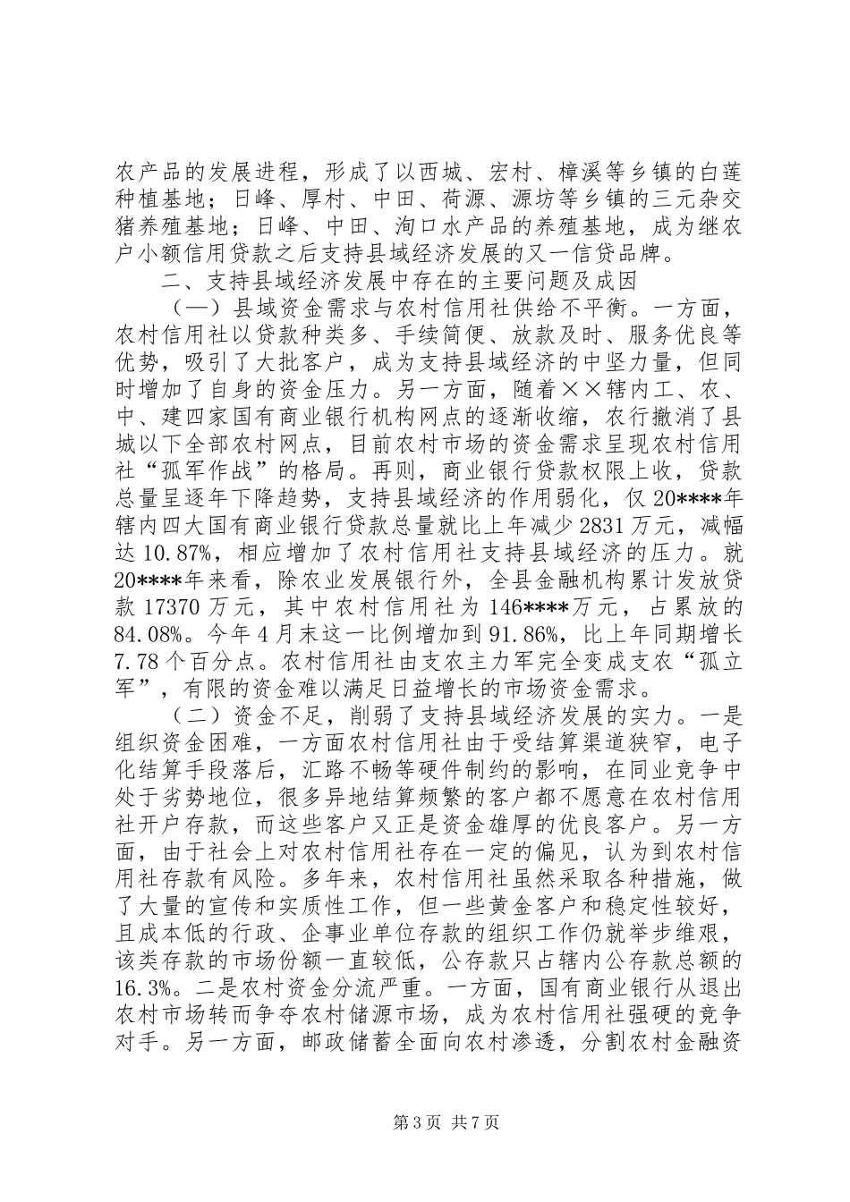 信用社经济发展调研报告_第3页