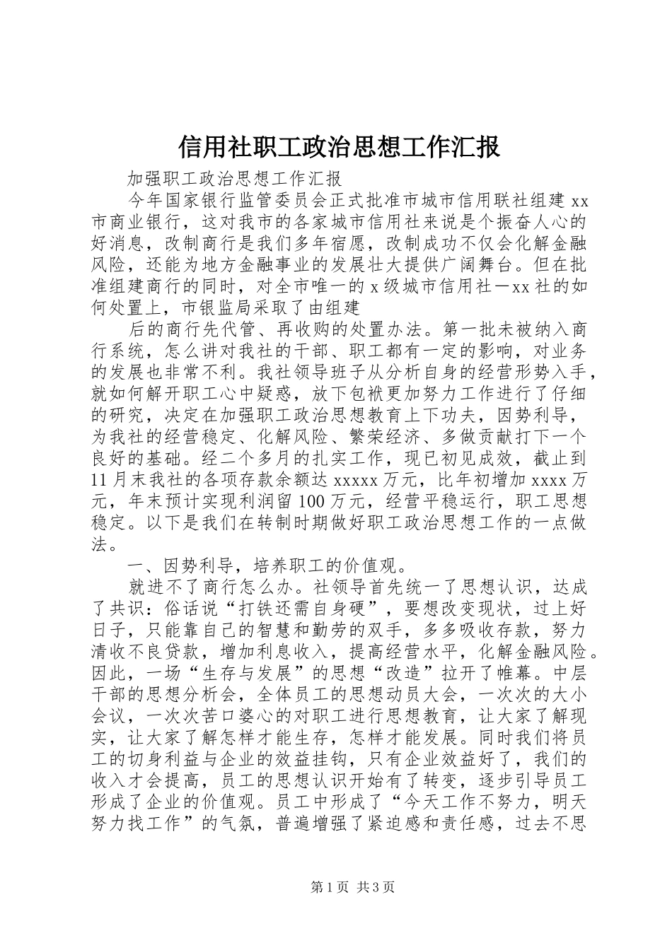 信用社职工政治思想工作汇报 (13)_第1页