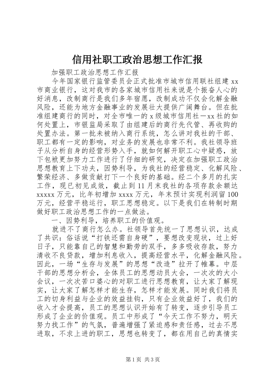 信用社职工政治思想工作汇报 (12)_第1页