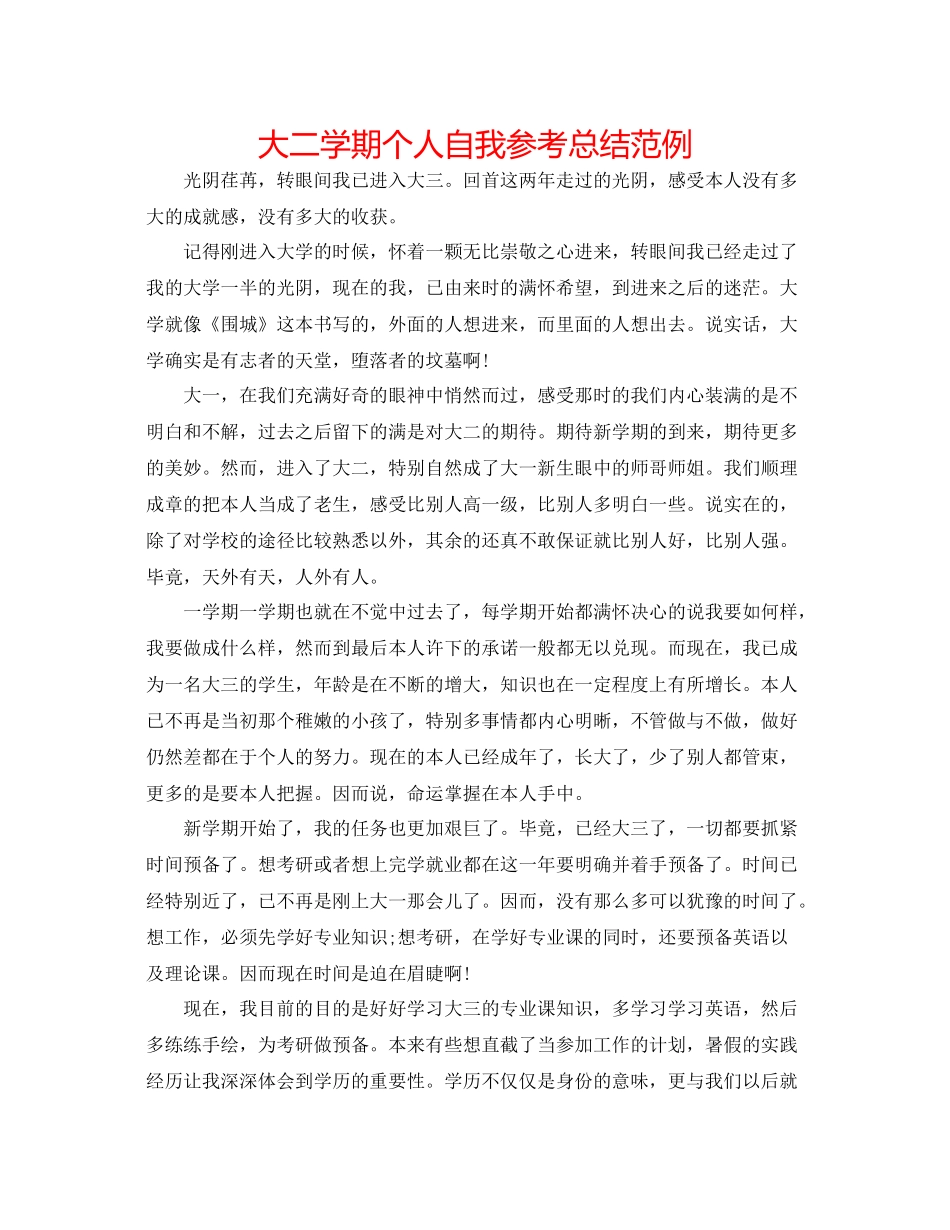 大二学期个人自我参考总结范例_第1页