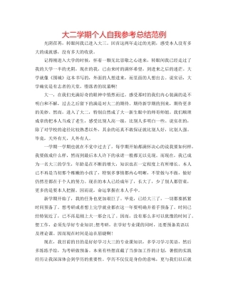 大二学期个人自我参考总结范例
