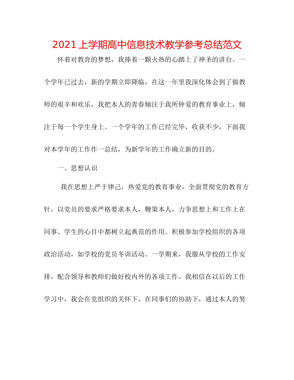 上学期高中信息技术教学参考总结范文_第1页