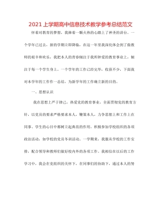 上学期高中信息技术教学参考总结范文