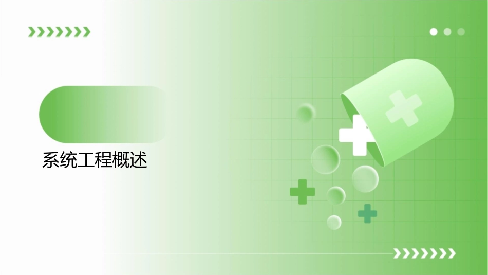 系统工程概论系统的结构和功能课件_第3页