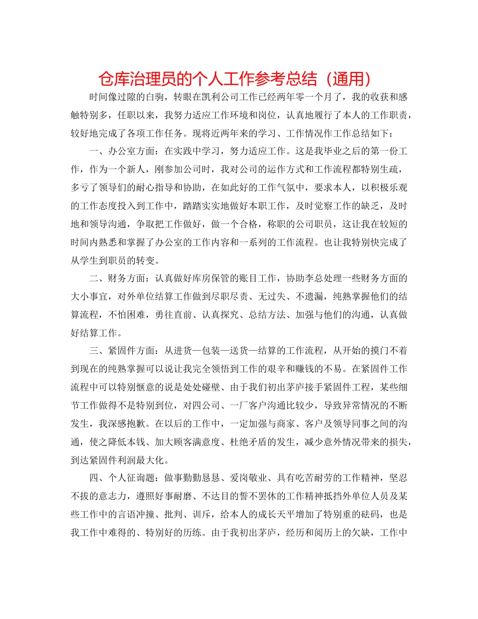 仓库管理员的个人工作参考总结（通用）_第1页