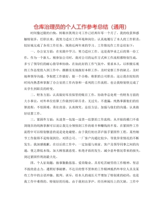 仓库管理员的个人工作参考总结（通用）