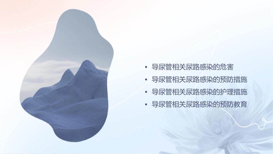 导尿管相关尿路感染预防措施护理课件_第2页