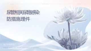 导尿管相关尿路感染预防措施护理课件