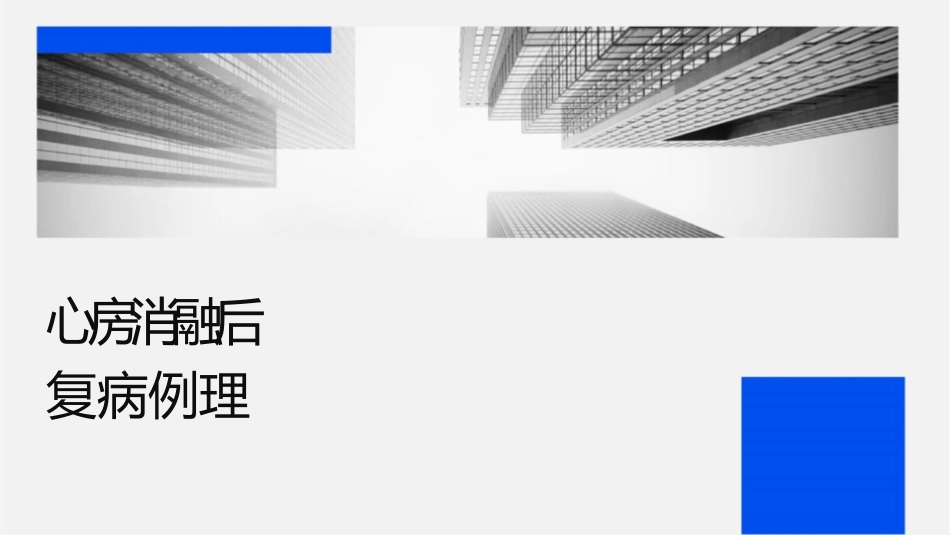 心房颤动消融术后随访及复发病例处理小讲课护理课件_第1页