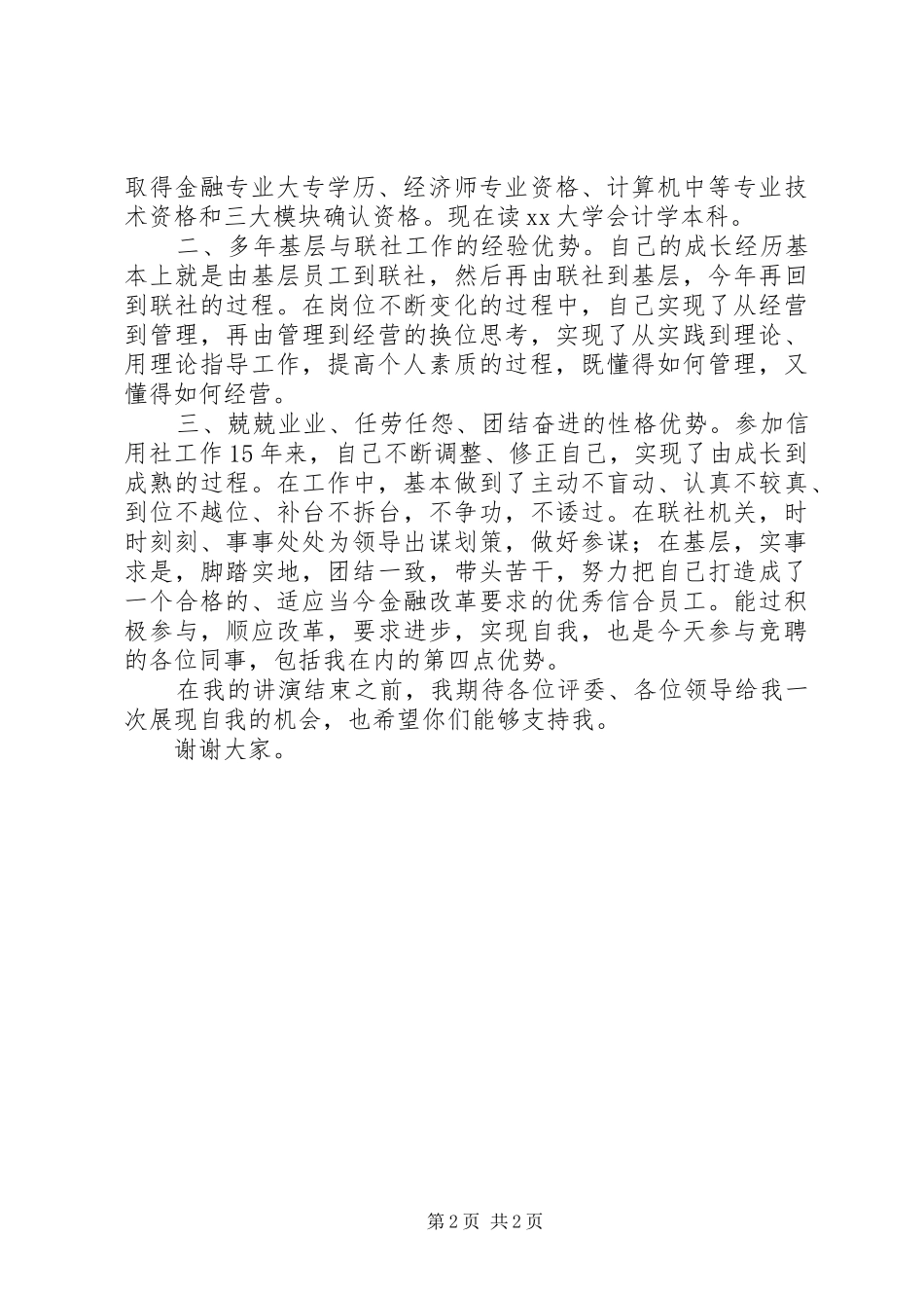 信用社竞聘报告范文_第2页