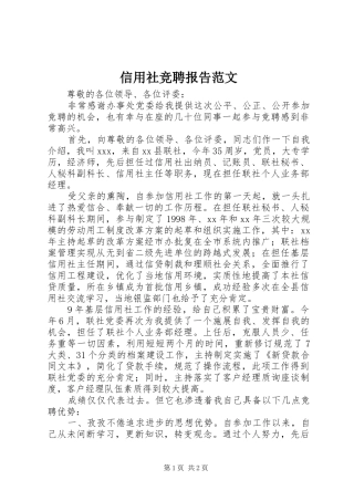 信用社竞聘报告范文