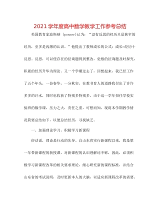 学年度高中数学教学工作参考总结