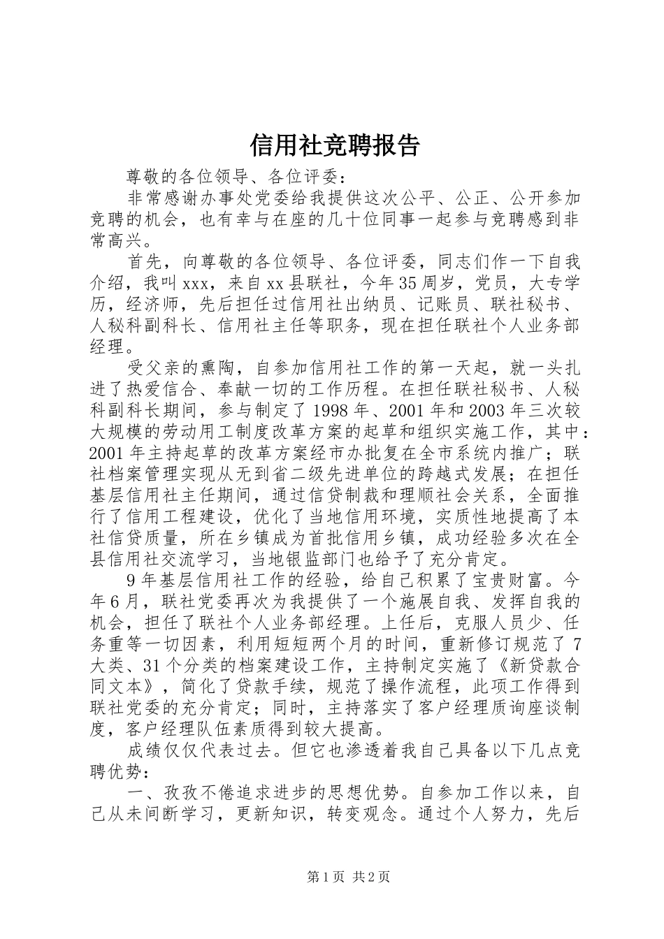 信用社竞聘报告_第1页