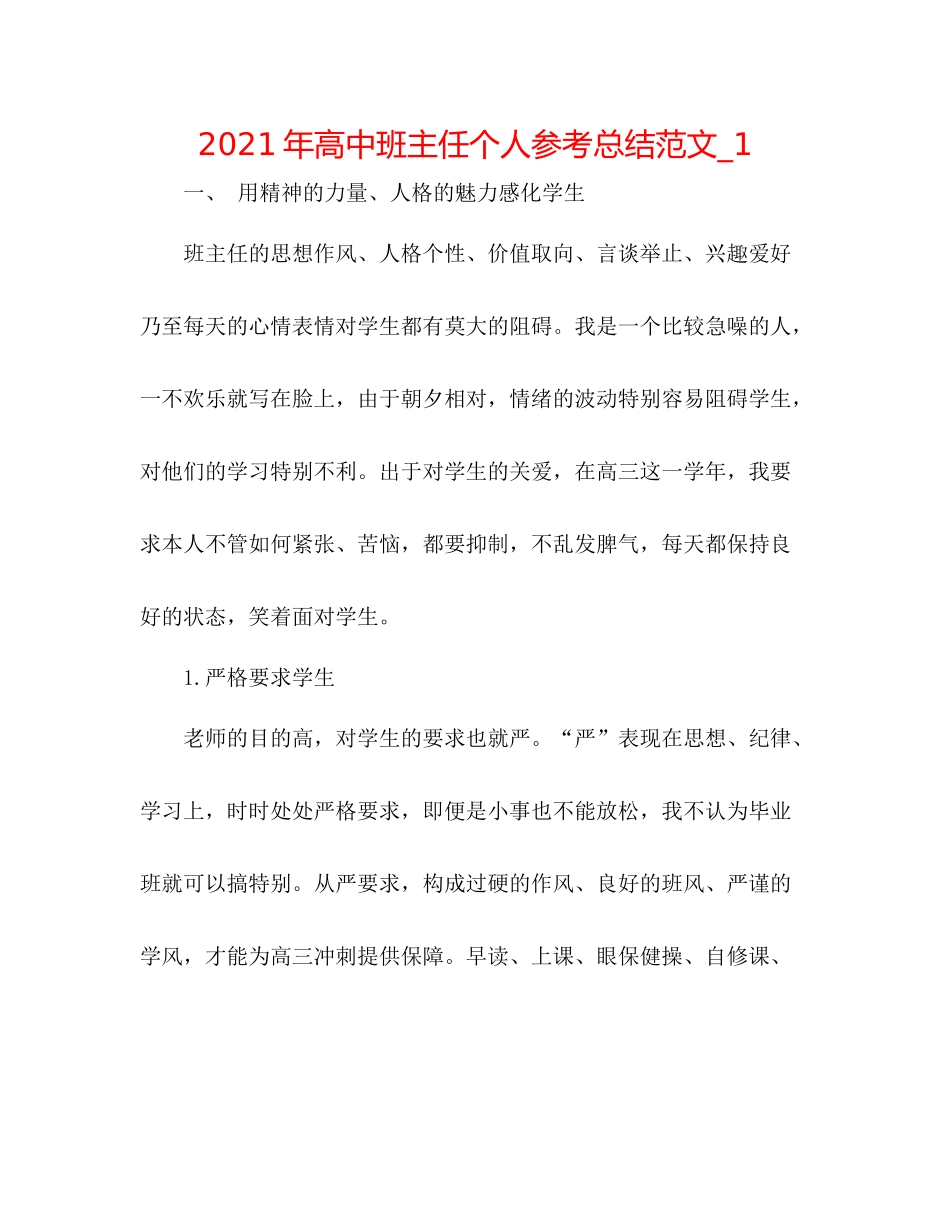 2021年高中班主任个人参考总结范文_1_第1页