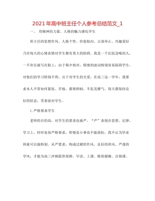 2021年高中班主任个人参考总结范文_1