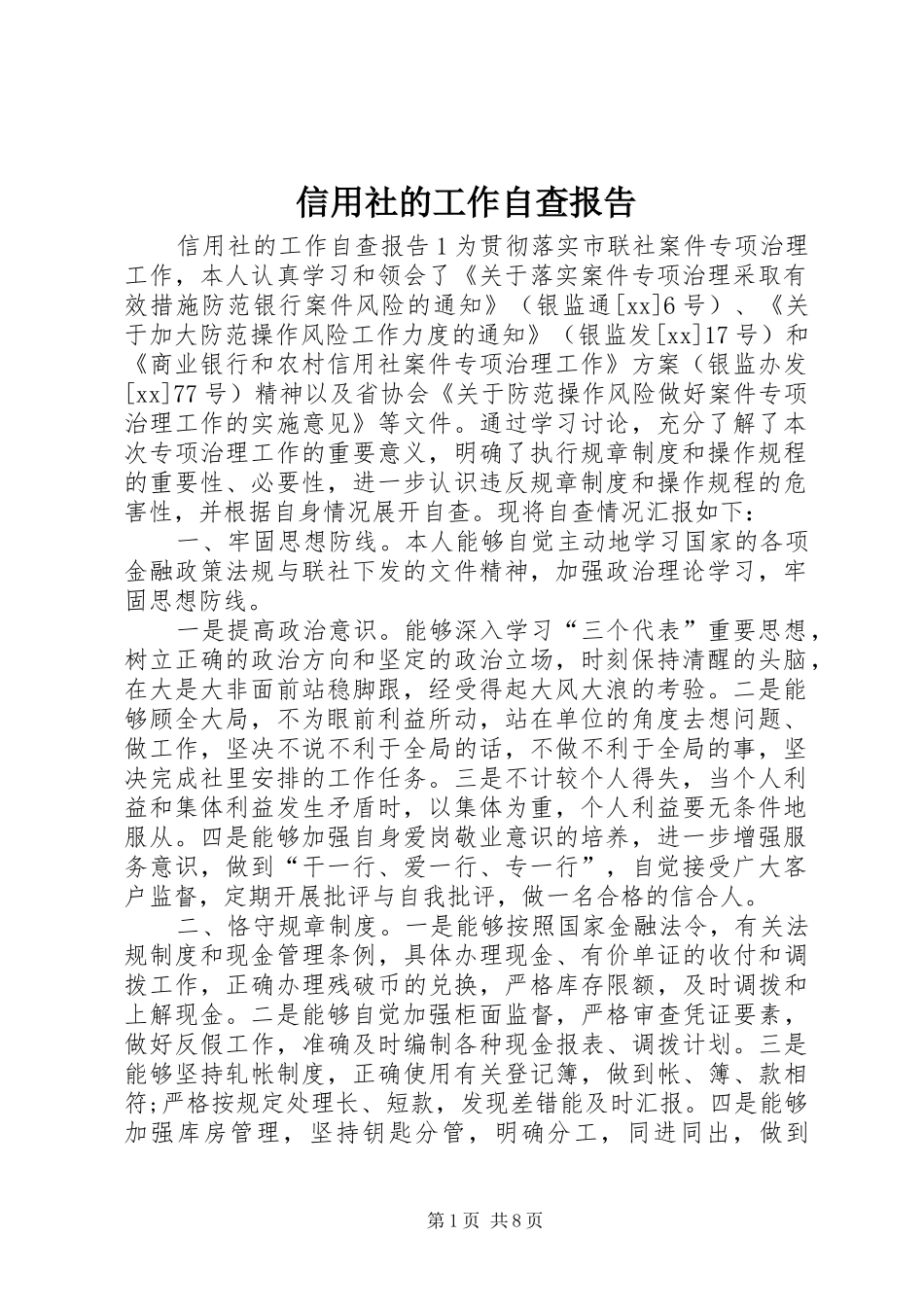 信用社的工作自查报告_第1页