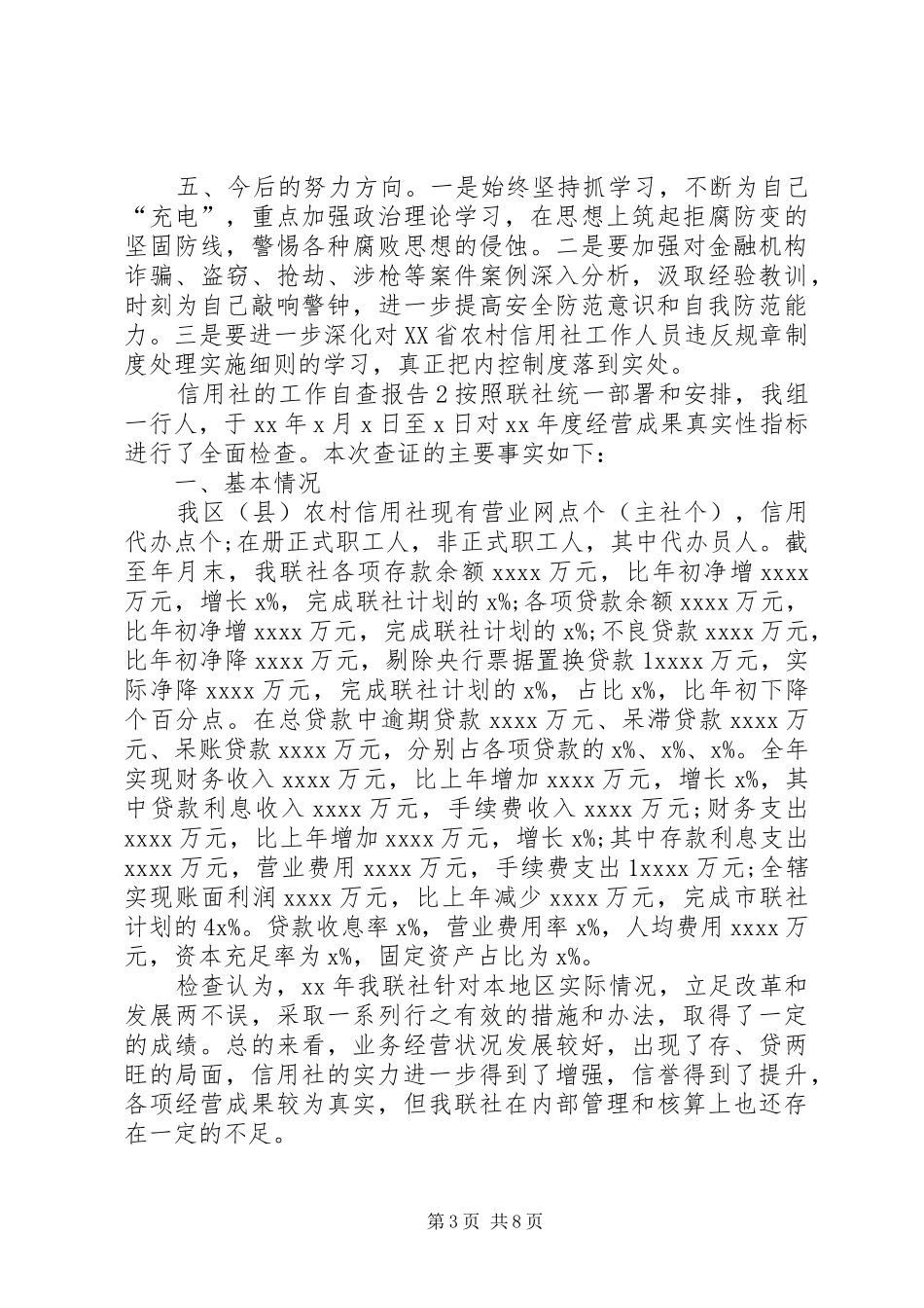 信用社的工作自查报告_第3页