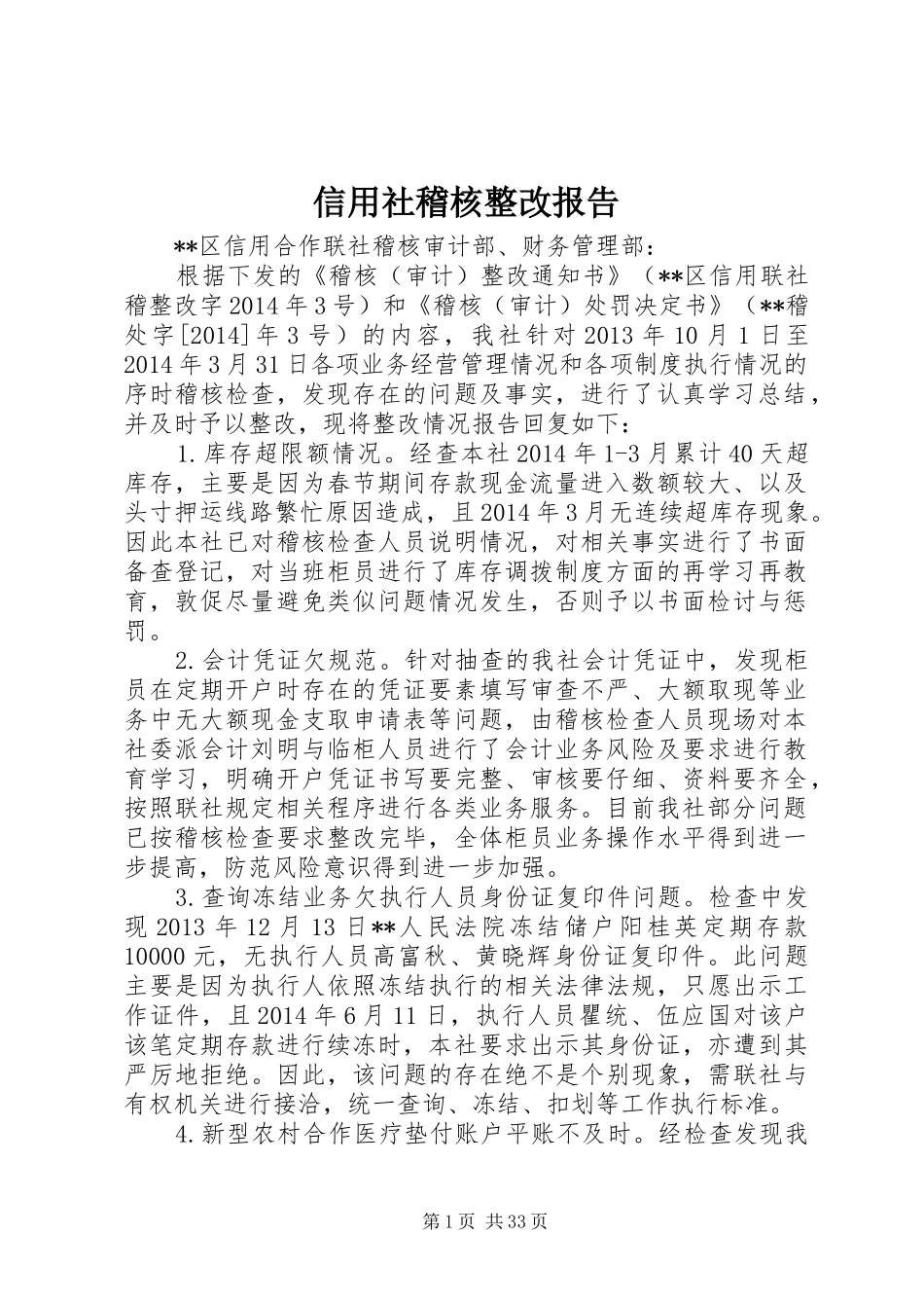 信用社稽核整改报告_第1页
