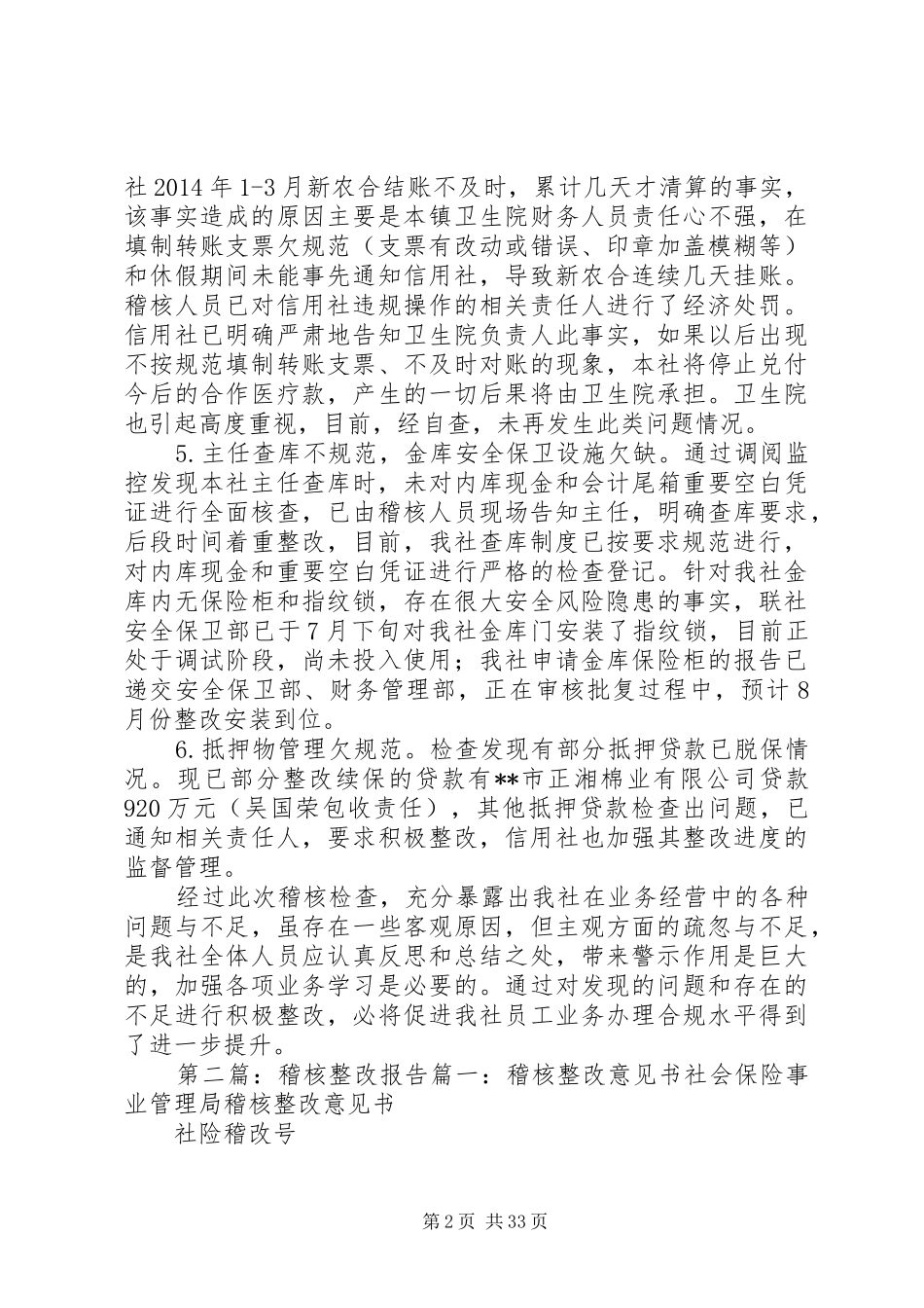 信用社稽核整改报告_第2页