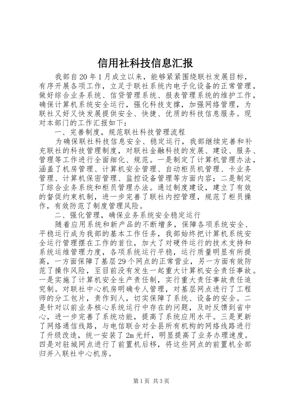 信用社科技信息汇报_第1页