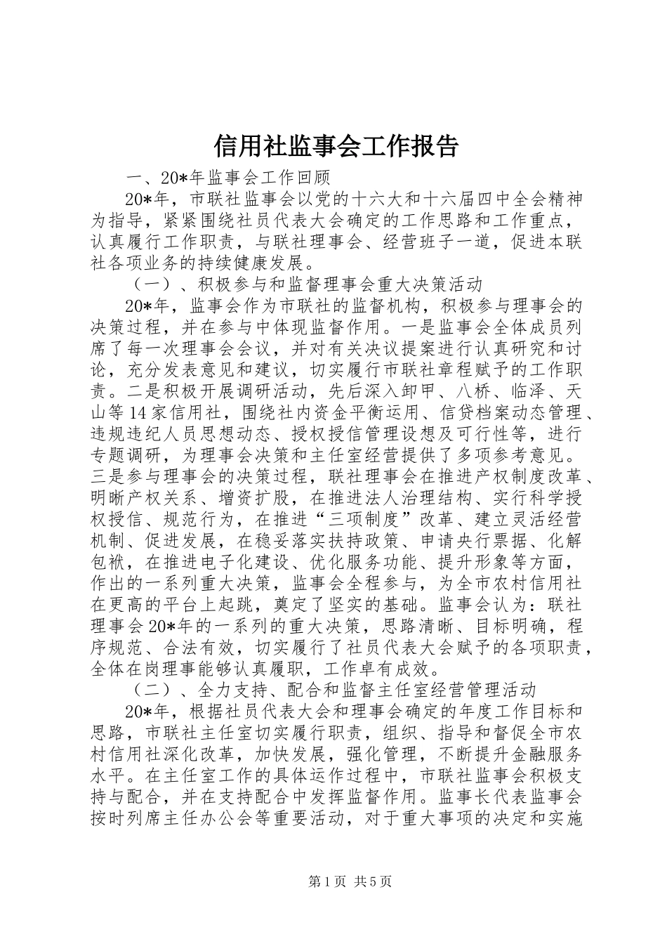 信用社监事会工作报告_第1页