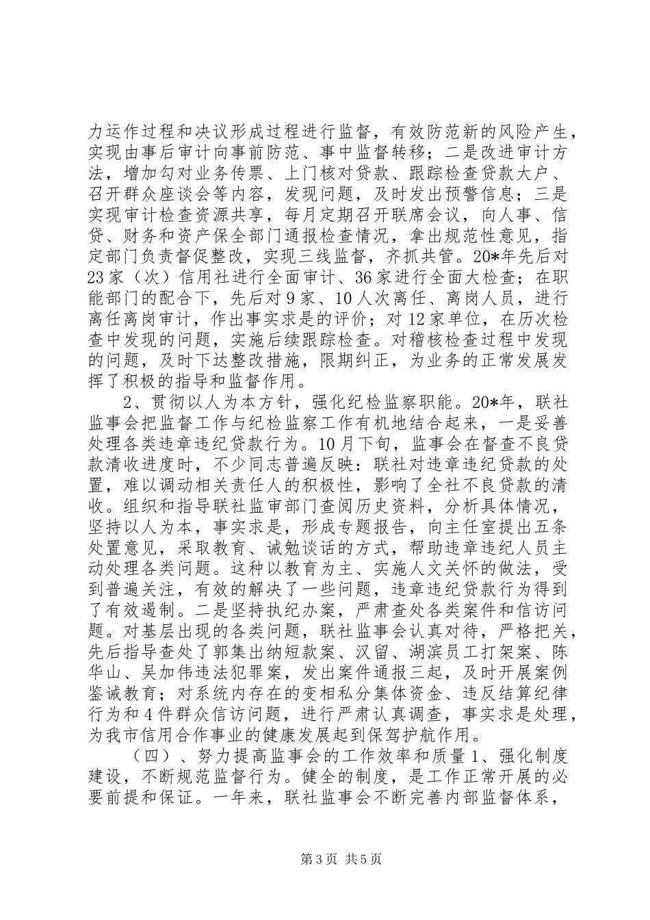 信用社监事会工作报告_第3页