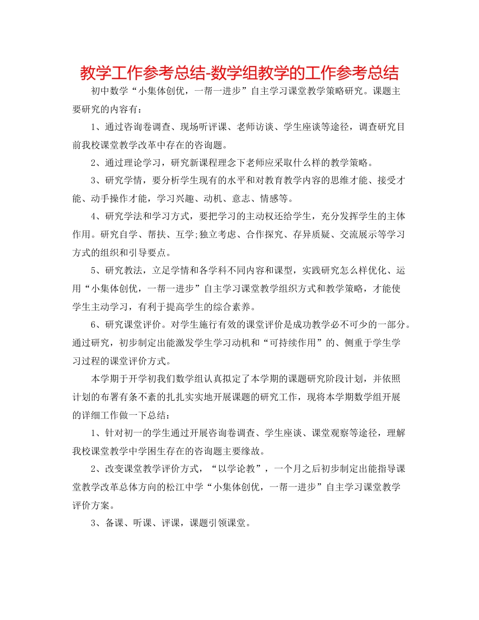 教学工作参考总结数学组教学的工作参考总结_第1页