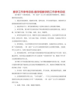 教学工作参考总结数学组教学的工作参考总结