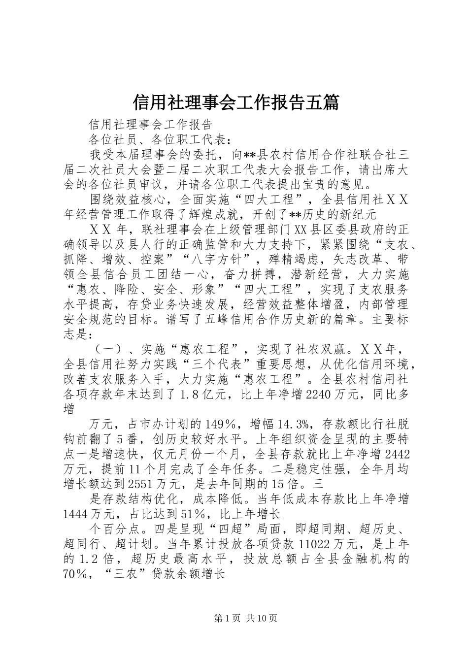 信用社理事会工作报告五篇_第1页