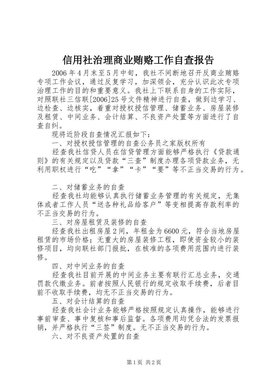 信用社治理商业贿赂工作自查报告_第1页
