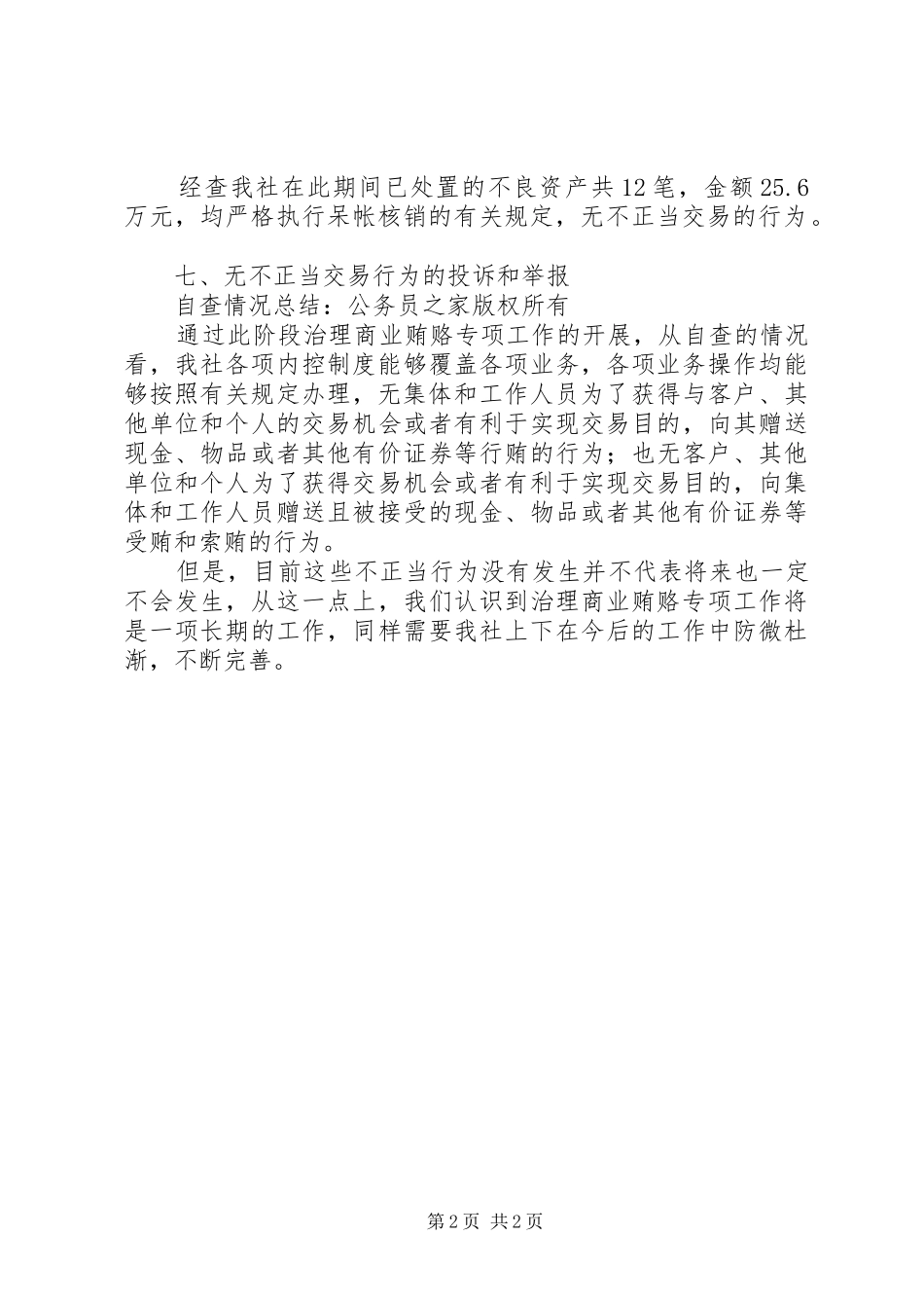 信用社治理商业贿赂工作自查报告_第2页