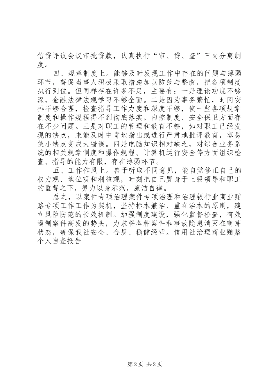 信用社治理商业贿赂个人自查报告_第2页