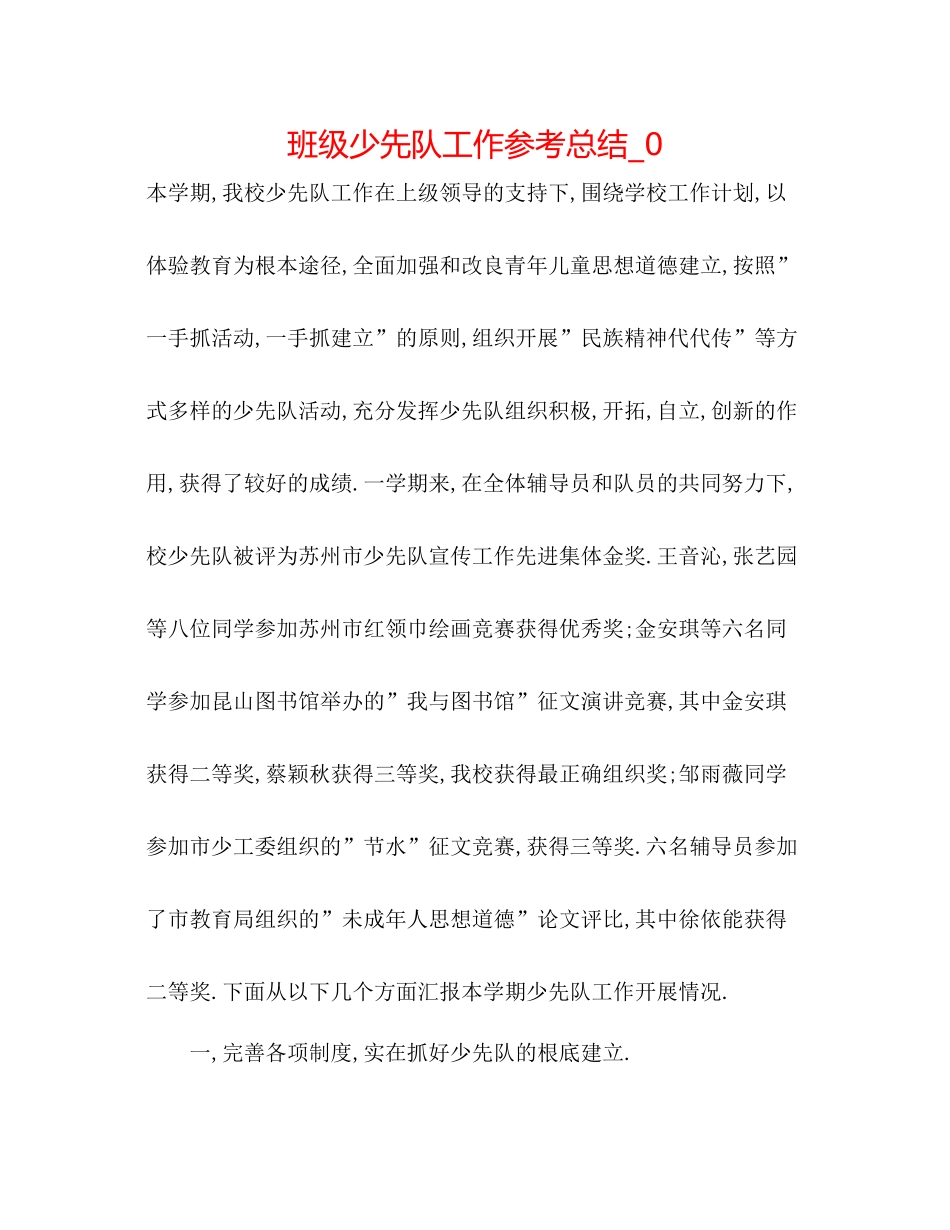 班级少先队工作参考总结_0_第1页
