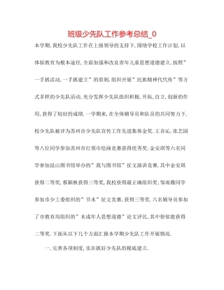 班级少先队工作参考总结_0