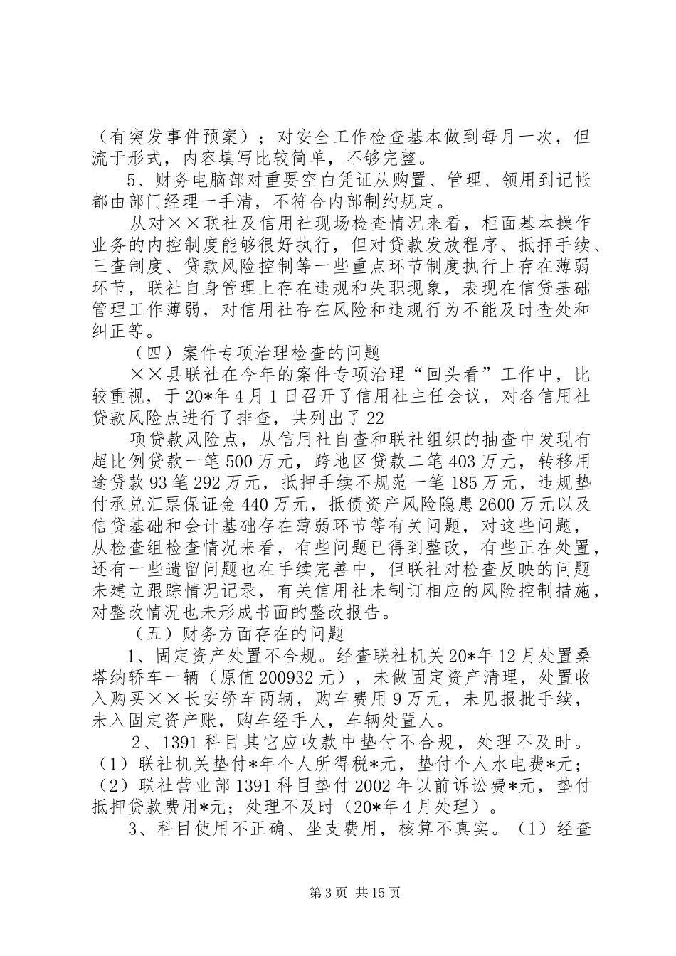 信用社案件专项治理调研报告_第3页