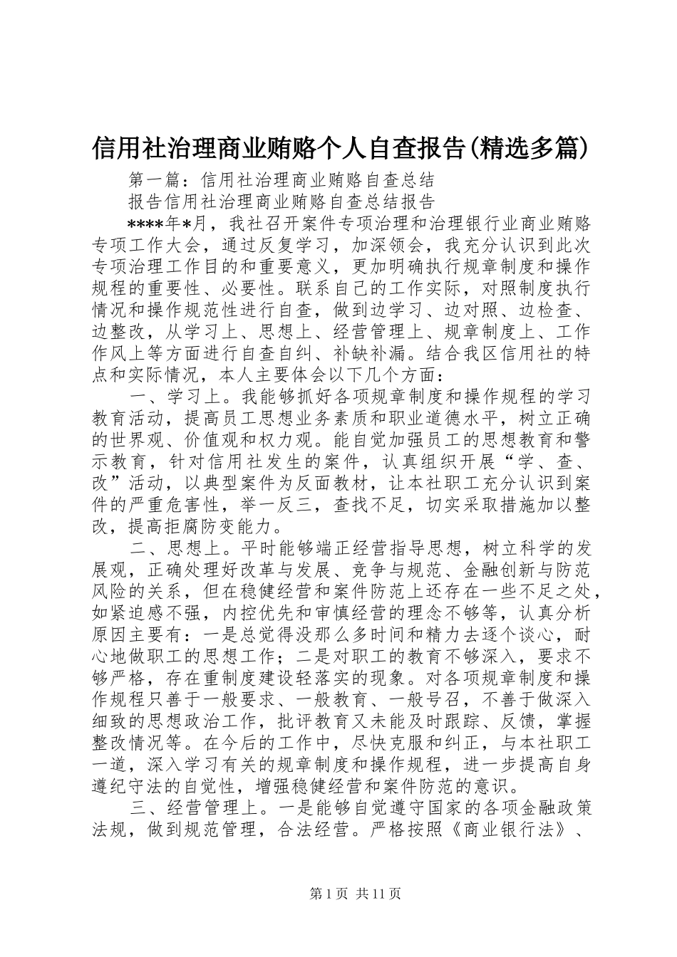 信用社治理商业贿赂个人自查报告(精选多篇)_第1页