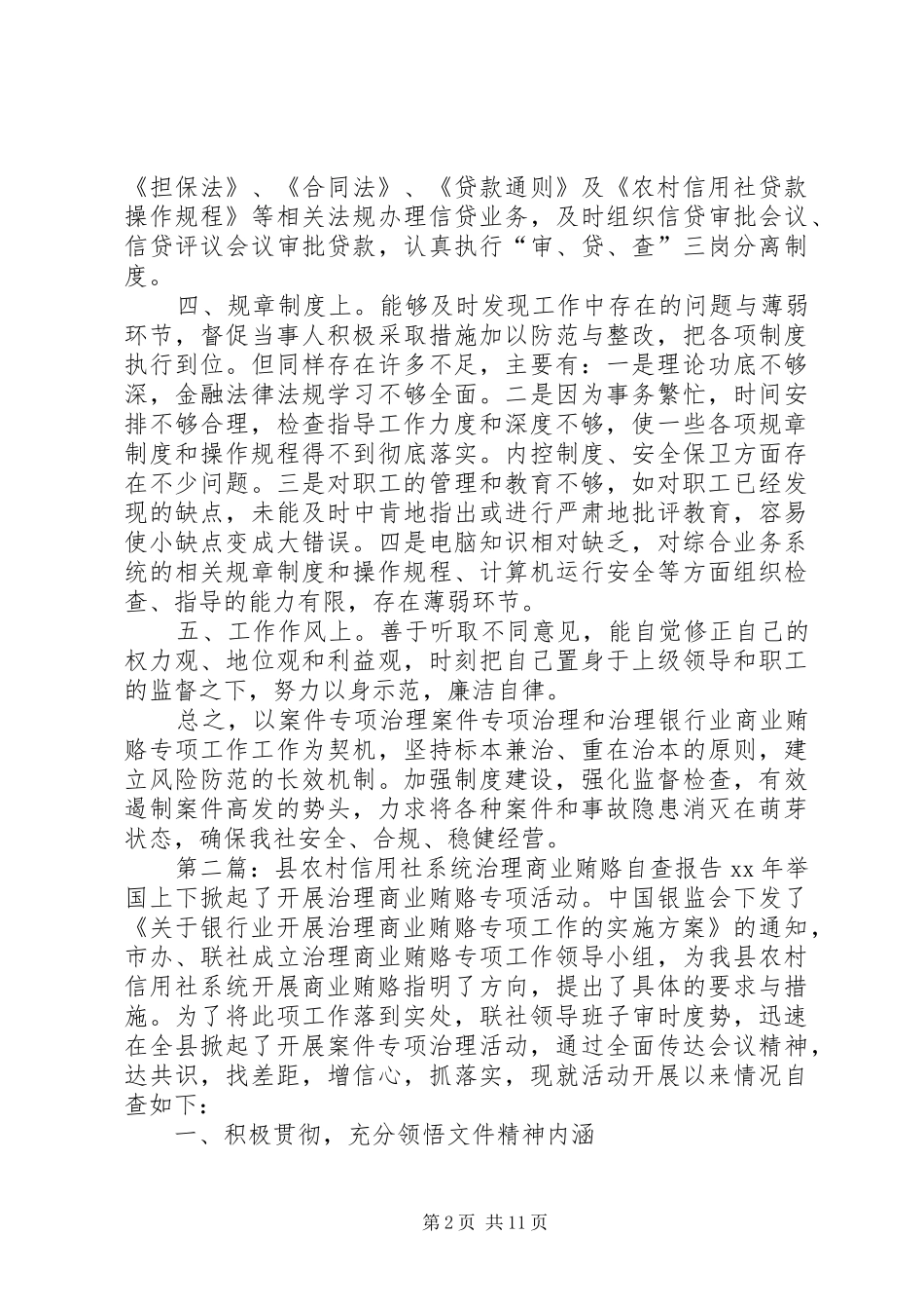 信用社治理商业贿赂个人自查报告(精选多篇)_第2页