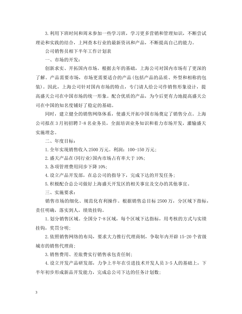 公司销售员相下半年工作计划 _第3页