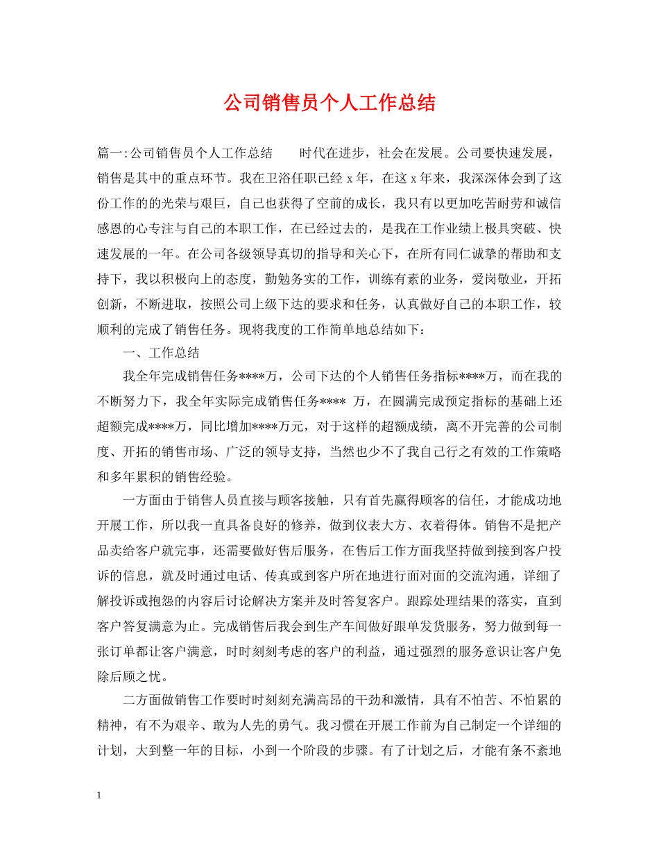 公司销售员个人工作总结 _第1页