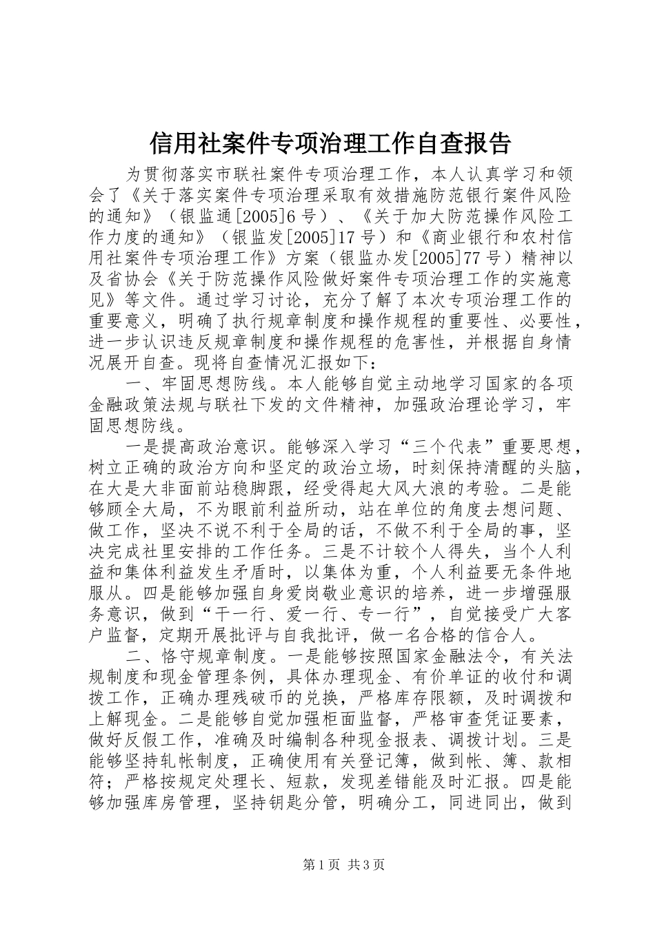 信用社案件专项治理工作自查报告_第1页