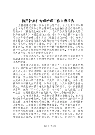 信用社案件专项治理工作自查报告